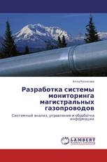 Разработка системы мониторинга магистральных газопроводов