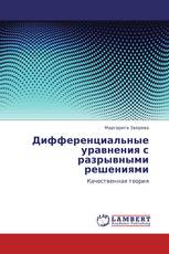 Дифференциальные уравнения с разрывными решениями