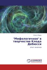 "Мифологичное" в творчестве Клода Дебюсси