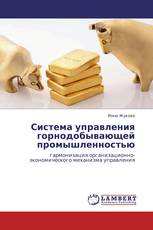 Система управления горнодобывающей промышленностью