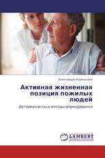 Активная жизненная позиция пожилых людей