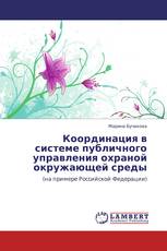 Координация в системе публичного управления охраной окружающей среды