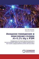 Анодное поведение и окисление сплава Al+0.2% Mg с РЗМ