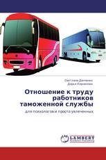 Отношение к труду работников таможенной службы