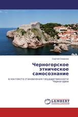 Черногорское этническое самосознание