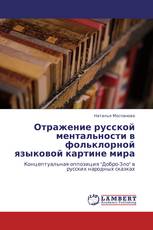 Отражение русской ментальности в фольклорной языковой картине мира