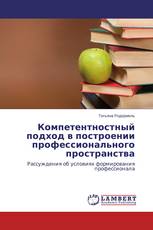 Компетентностный подход в построении профессионального пространства