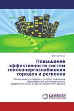 Повышение эффективности систем теплоэнергоснабжения городов и регионов