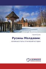 Русины Молдавии: