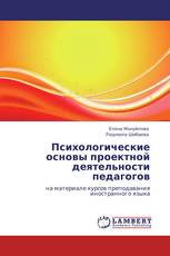 Психологические основы проектной деятельности педагогов