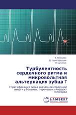 Турбулентность сердечного ритма и микровольтная альтернация зубца T