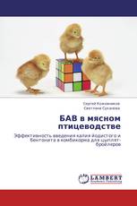 БАВ в мясном птицеводстве
