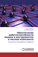 Обеспечение работоспособности машин и инструментов в лесном комплексе