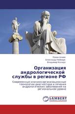 Организация андрологической   службы в регионе РФ