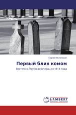 Первый блин комом