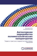 Автоклавная переработка полиметаллических концентратов