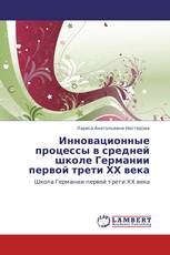 Инновационные процессы в средней школе Германии первой трети ХХ века