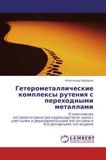 Гетерометаллические комплексы рутения с переходными металлами