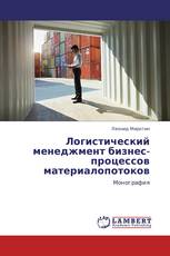 Логистический менеджмент бизнес-процессов материалопотоков