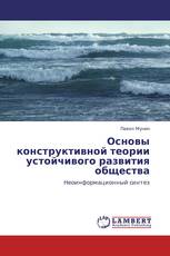 Основы конструктивной теории устойчивого развития общества