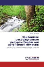 Природные рекреационные ресурсы Еврейской автономной области: