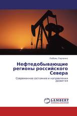 Нефтедобывающие регионы  российского Севера