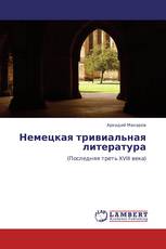 Немецкая тривиальная литература