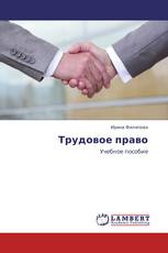Трудовое право