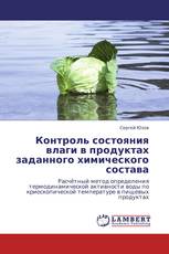 Контроль состояния влаги в продуктах заданного химического состава