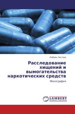 Расследование хищений и вымогательства наркотических средств