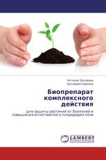 Биопрепарат комплексного действия