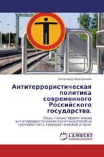 Антитеррористическая политика современного Российского государства.