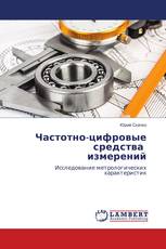 Частотно-цифровые средства измерений