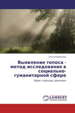 Выявление топоса - метод исследования в  социально-гуманитарной сфере