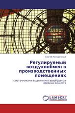 Регулируемый воздухообмен в производственных помещениях
