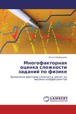 Многофакторная оценка сложности заданий по физике