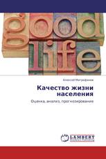 Качество жизни населения