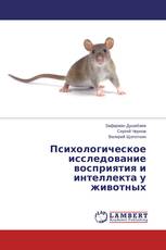 Психологическое исследование восприятия и интеллекта у животных