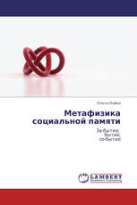 Метафизика социальной памяти