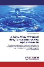 Доочистка сточных вод гальванических производств