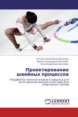 Проектирование швейных процессов
