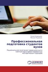 Профессиональная подготовка студентов вузов