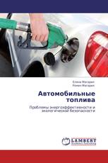 Автомобильные топлива