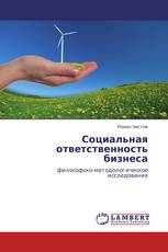 Социальная ответственность бизнеса
