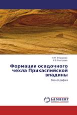 Формации осадочного чехла Прикаспийской впадины