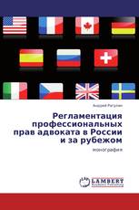 Регламентация профессиональных прав адвоката в России и за рубежом