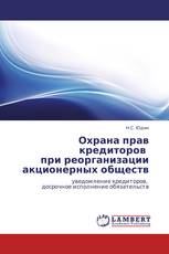 Охрана прав кредиторов   при реорганизации акционерных обществ