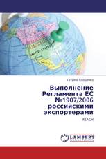 Выполнение Регламента ЕС №1907/2006 российскими экспортерами