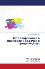 Моделирование в примерах и задачах в среде AnyLogic