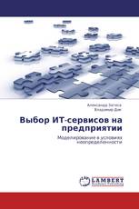 Выбор ИТ-сервисов на предприятии